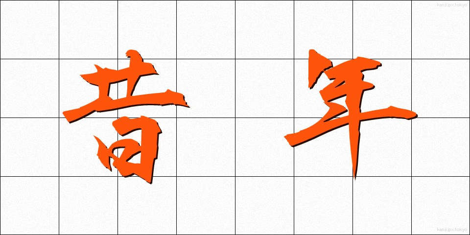 昔年 (せきねん)