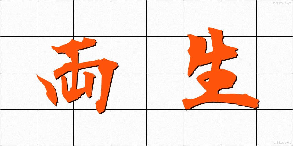 両生 (りょうせい)