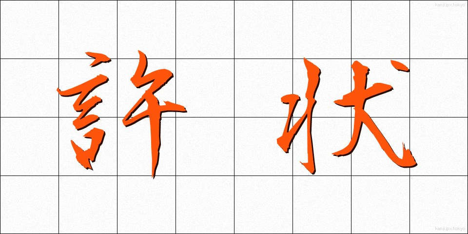 許状 (きょじょう)