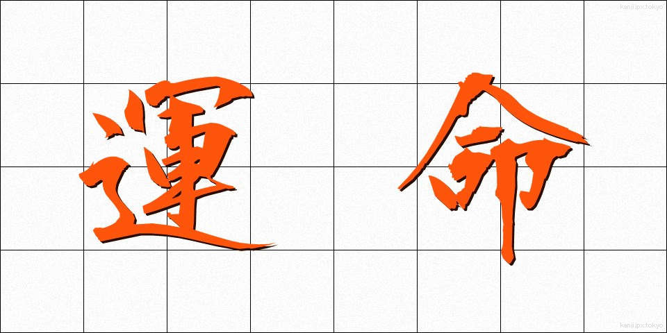 運命 (うんめい)