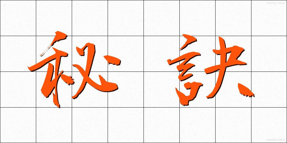 秘訣 (ひけつ)