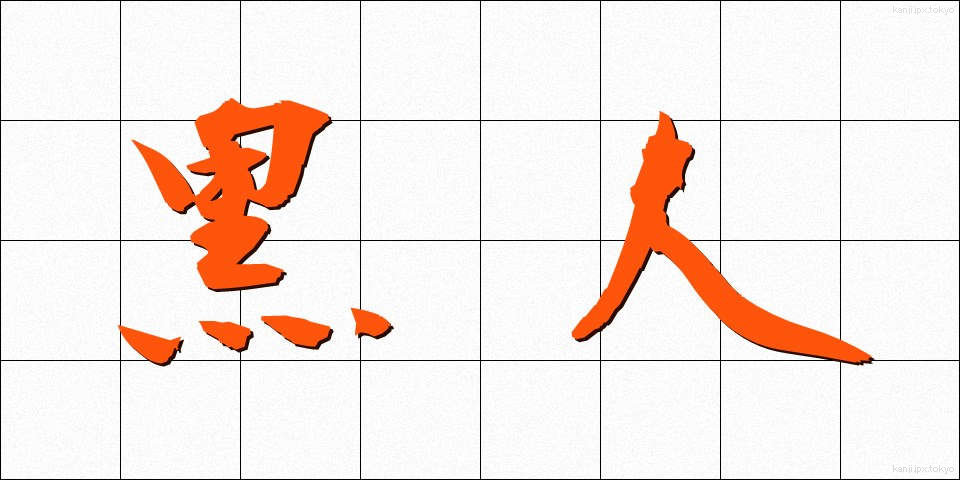 黒人 (こくじん)
