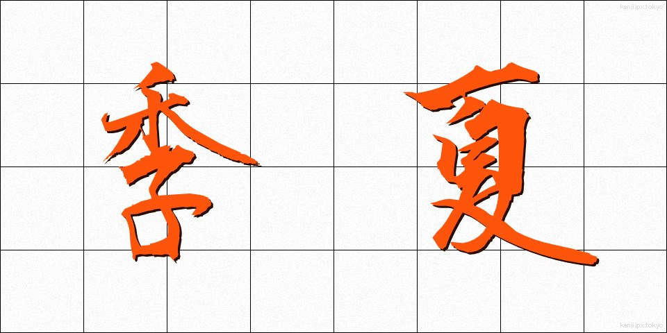 季夏 (きか)