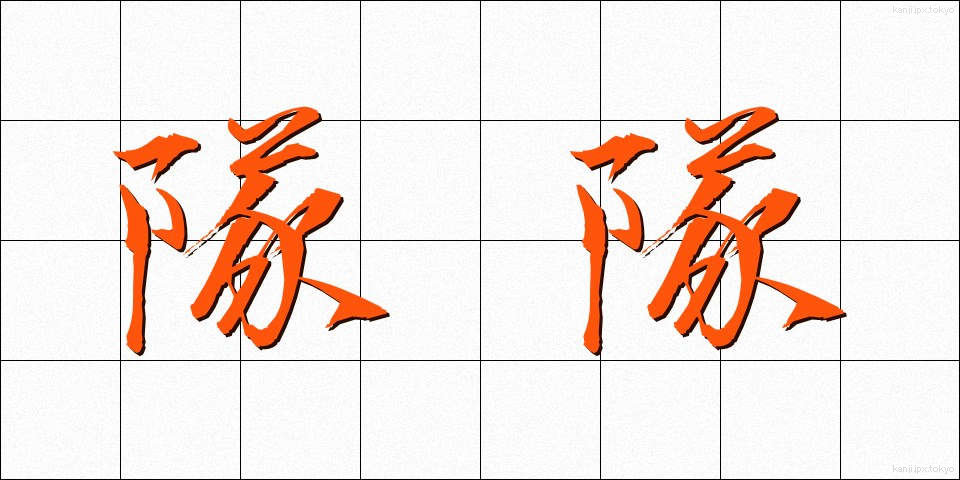 隊隊 (たいたい)