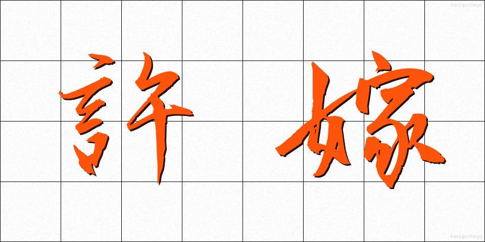 許嫁 (いいなずけ)