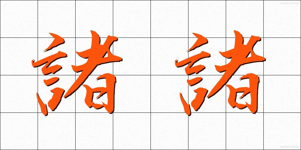 諸諸 (もろもろ)