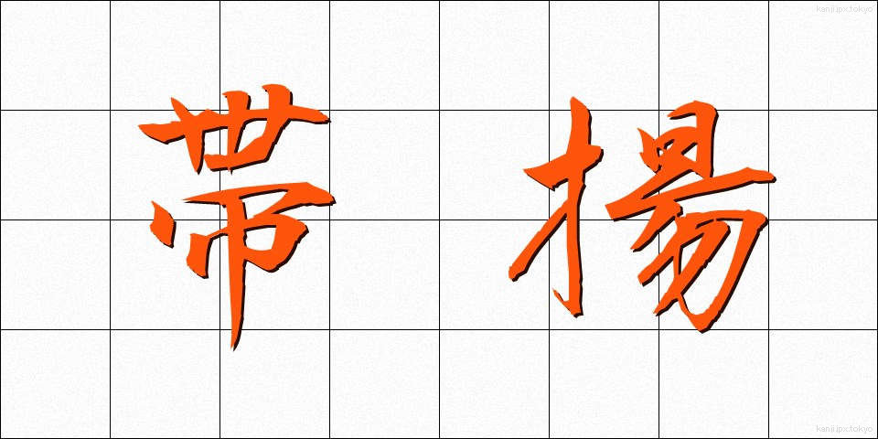 帯揚 (おびあげ)