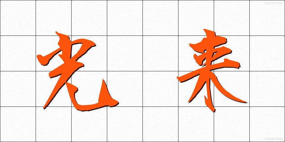 光来 (こうらい)