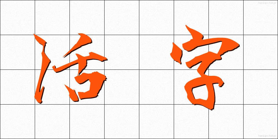 活字 (かつじ)