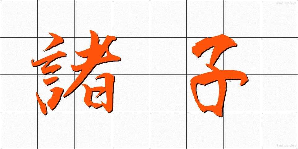 諸子 (しょし)