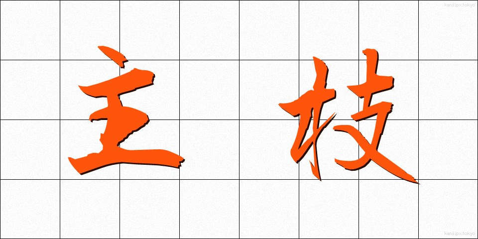 主枝 (しゅし)