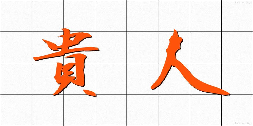 貴人 (きじん)
