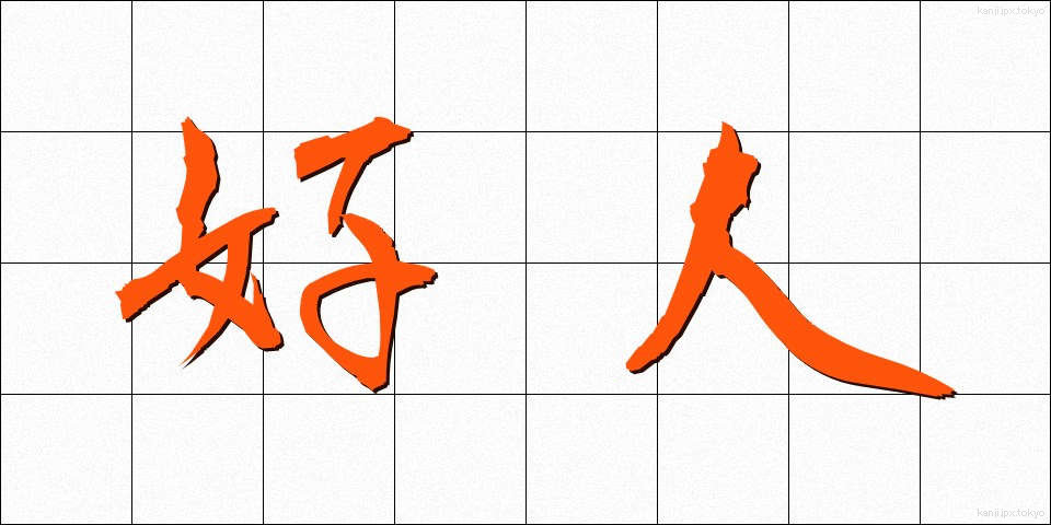 好人 (こうじん)