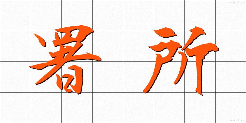 署所 (しょしょ)