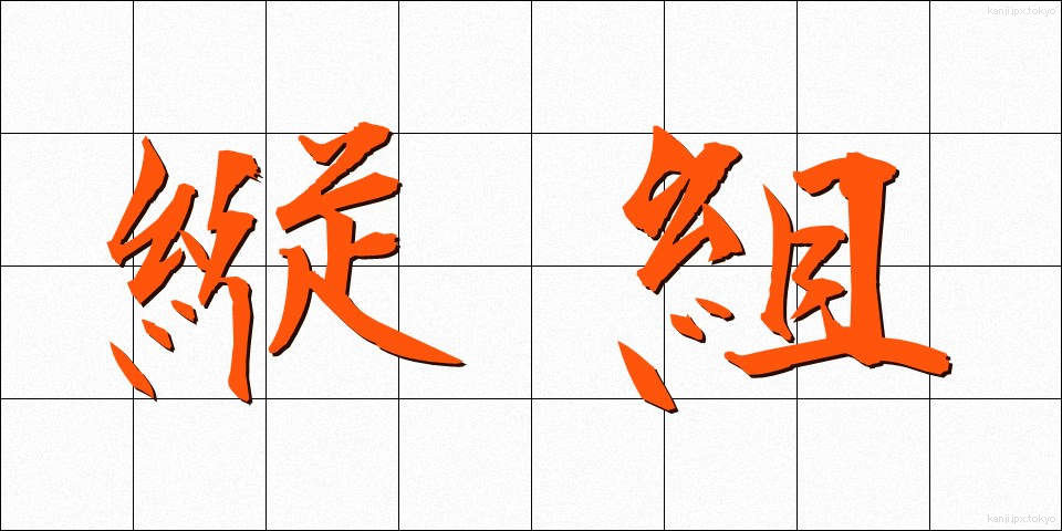 縦組 (たてぐみ)