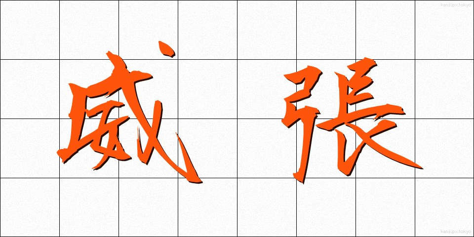 威張 (いばり)
