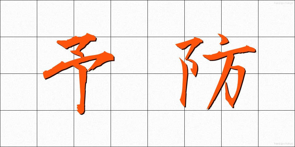予防 (よぼう)