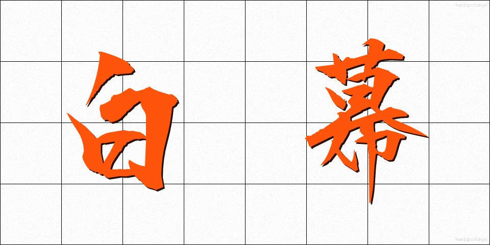 白幕 (しろまく)