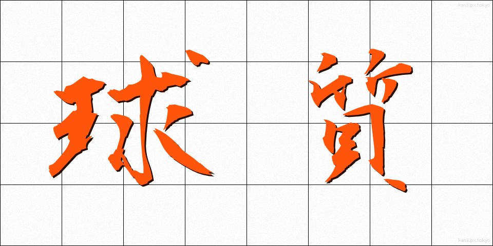 球質 (きゅうしつ)