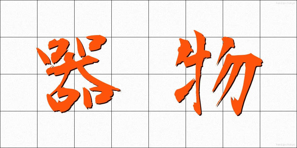 器物 (きぶつ)