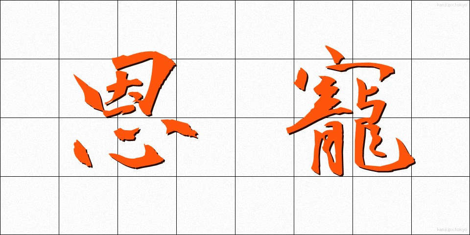 恩寵 (おんちょう)