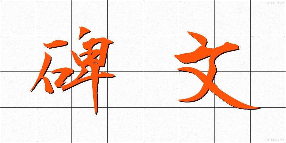 碑文 (ひぶん)
