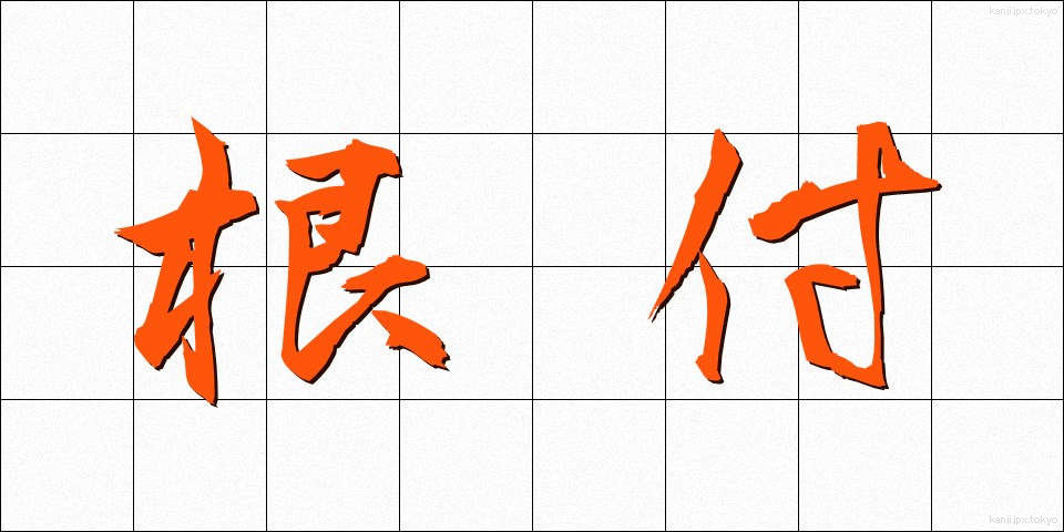 根付 (ねつき)