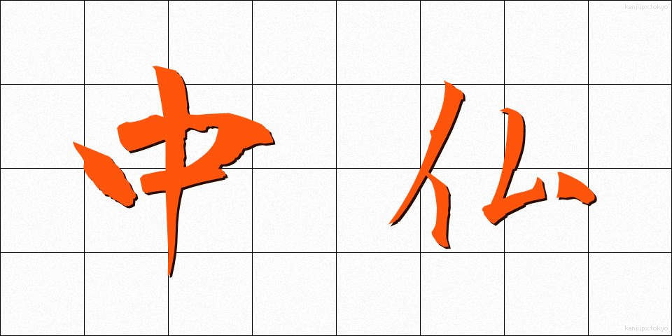 中仏 (ちゅうふつ)