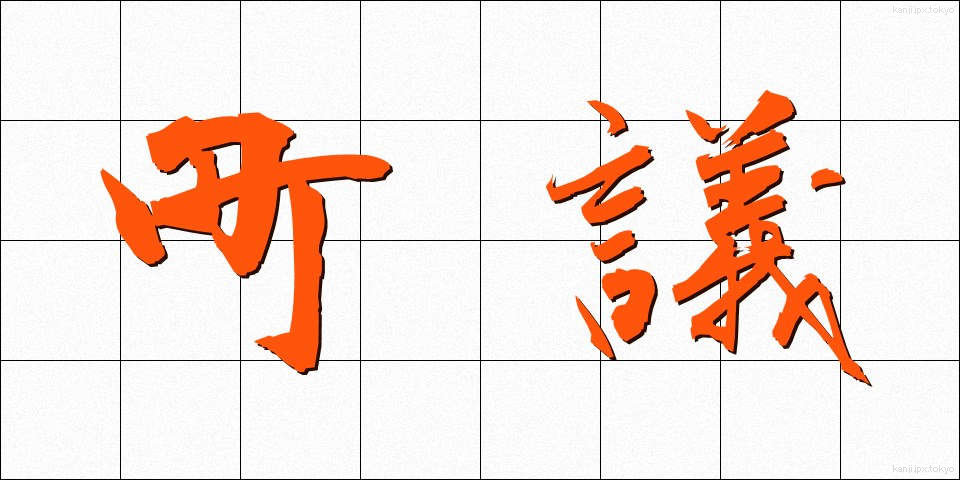 町議 (ちょうぎ)