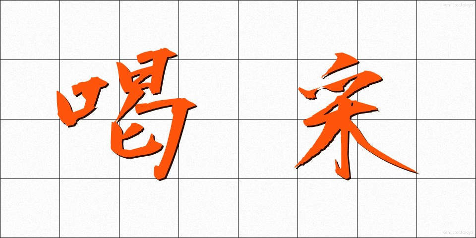 喝采 (かっさい)