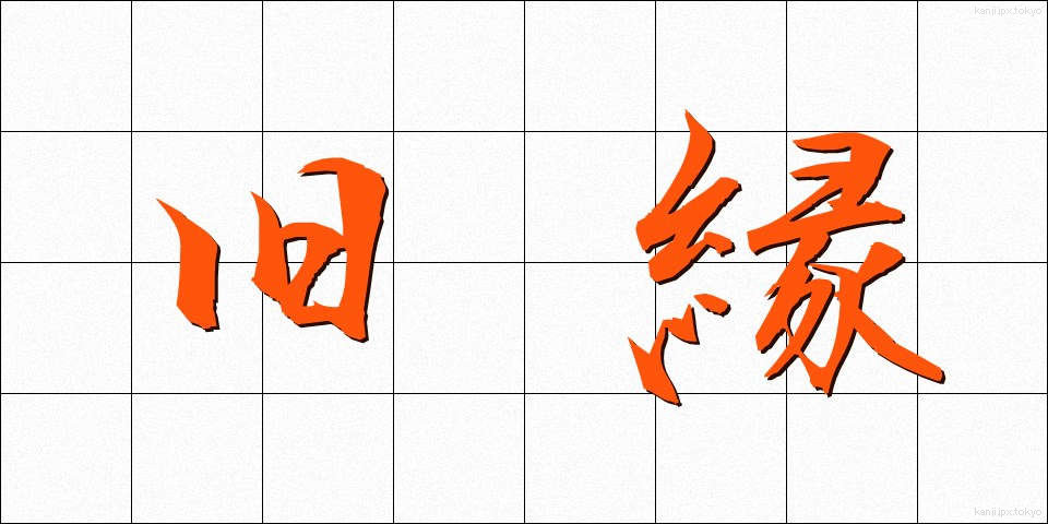 旧縁 (きゅうえん)