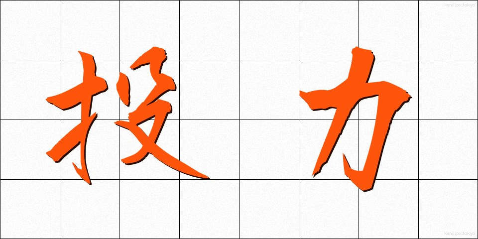 投力 (とうりょく)