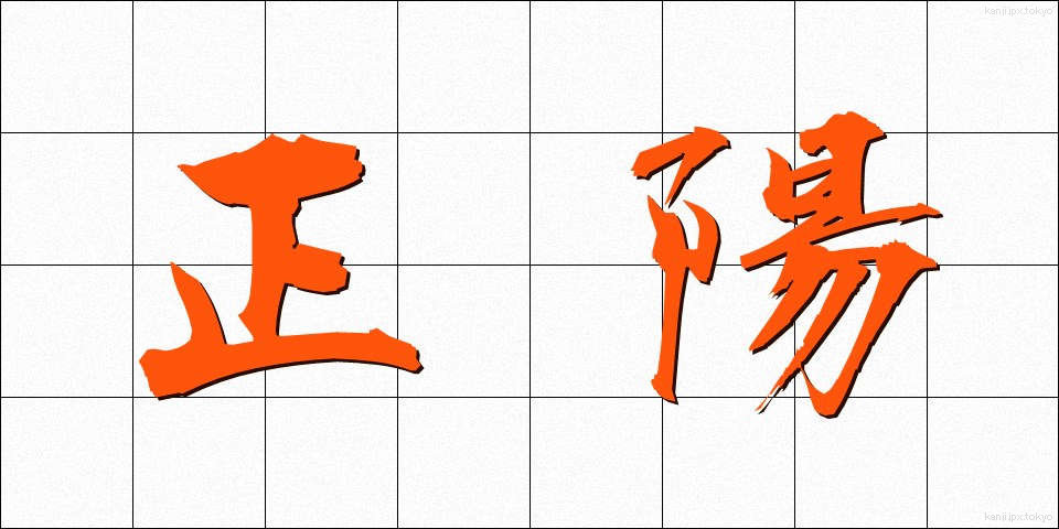 正陽 (せいよう)