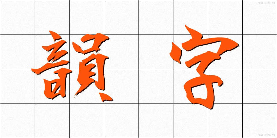 韻字 (いんじ)