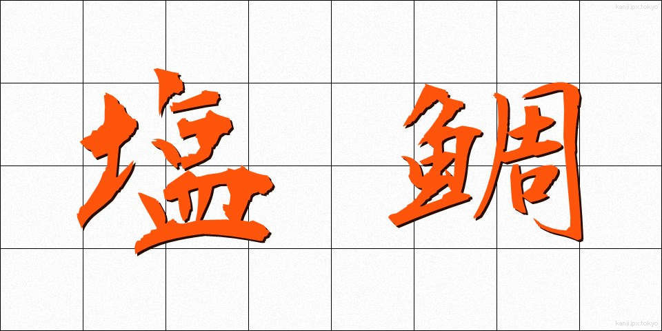塩鯛 (しおだい)