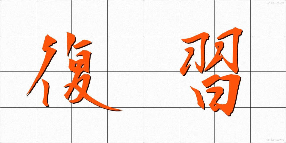 復習 (ふくしゅう)