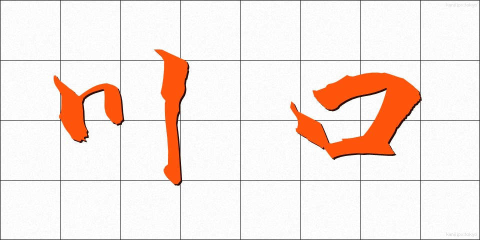 川口 (かわぐち)
