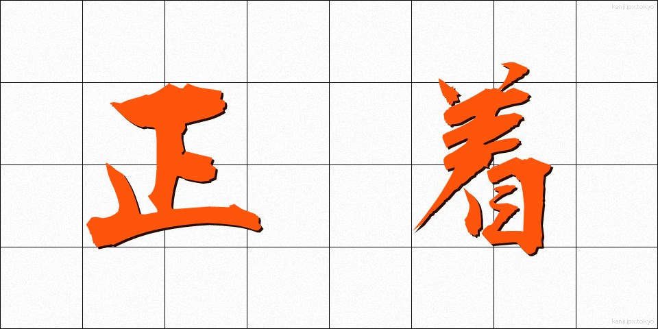 正着 (せいちゃく)