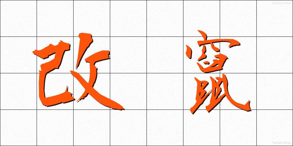 改竄 (かいざん)