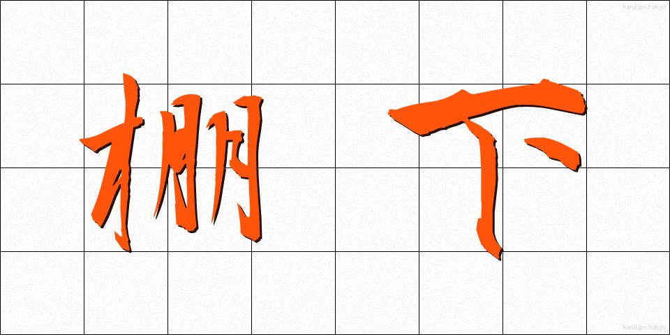 棚下 (たなした)