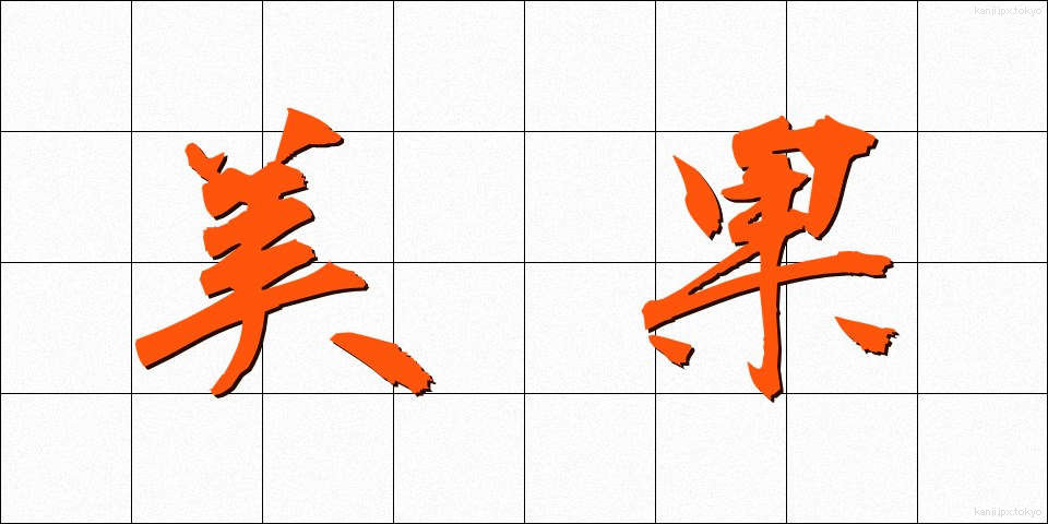 美果 (びか)