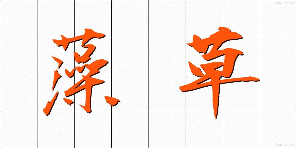 藻草 (もぐさ)