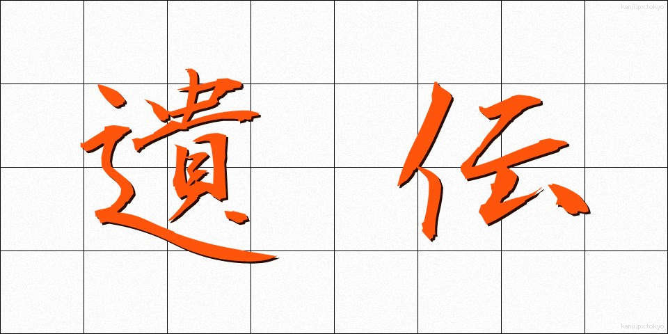 遺伝 (いでん)