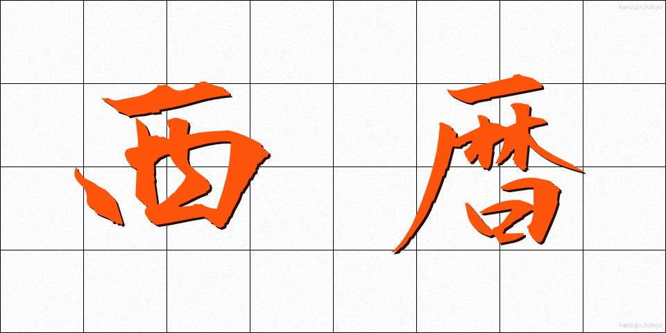 西暦 (せいれき)