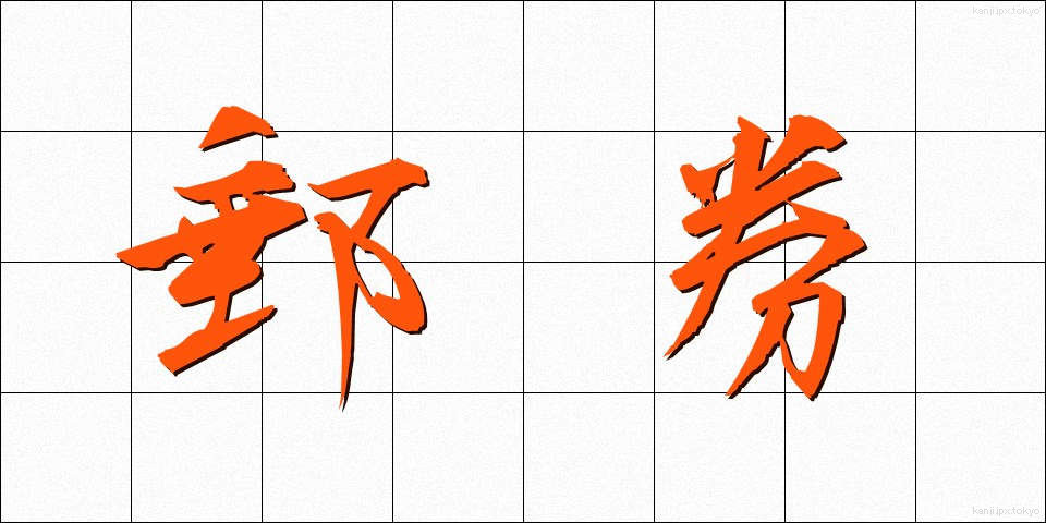郵券 (ゆうけん)