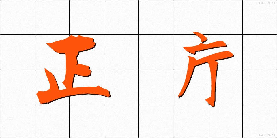 正庁 (せいちょう)