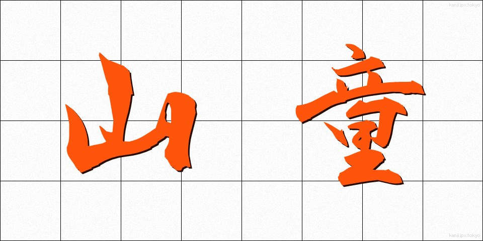 山童 (やまわろ)