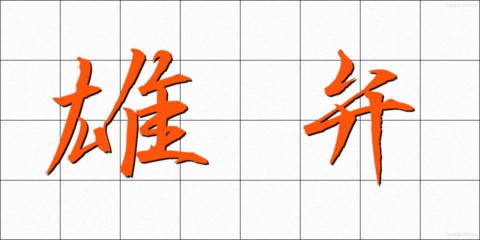雄弁 (ゆうべん)