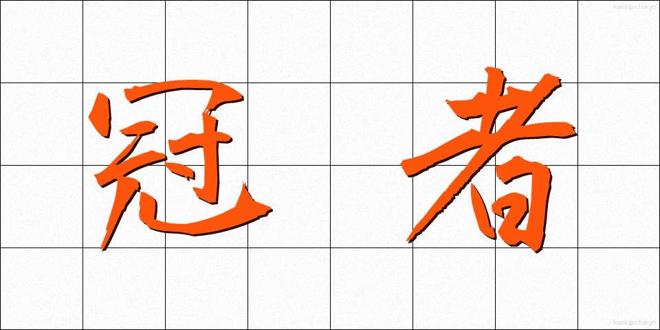 冠者 (かんじゃ)