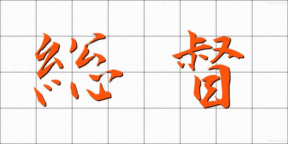 総督 (そうとく)